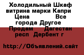Холодильный Шкаф витрина марки Капри › Цена ­ 50 000 - Все города Другое » Продам   . Дагестан респ.,Дербент г.